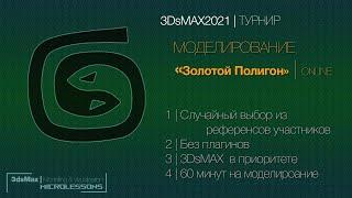 3D Турнир Золотой Полигон 2021  ПЕРВЫЙ - 01