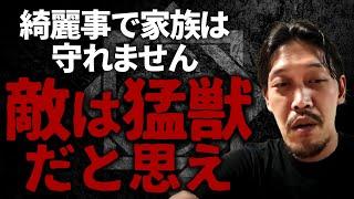 【ガチタマTV】『敵は猛獣だと思え』綺麗事で家族は守れません。家の防犯で一番効果が有るのは●●です【田村装備開発】