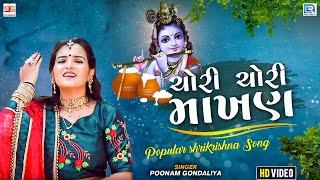 Poonam Gondaliya - Chori Chori Makhan  ચોરી ચોરી માખણ  Lord Krishna Garba Song  VIDEO