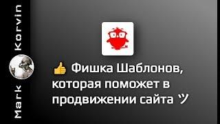 Фишка шаблонов Blogger которая увеличит поисковый трафик сайта