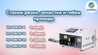 Станок для резки зачистки и гибки провода HS-508ZW-6 HS-508ZW-16 HS-508ZW-25 HS-508ZW-35