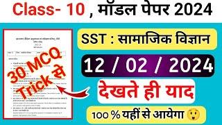 Jac board Class 10th Social science Model Paper 2024   Class 10th Ka model paper 2024 ka solution