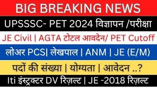 UPSSSC- JE Civil AGTA टोटल आवदेन PET- Cutoff लोअर PCS लेखपाल विज्ञापन 2024JE 2018इंस्ट्रक्टर