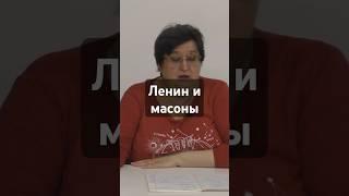 Об отношении Ленина к масонам #бармина #стрелатв #масоны