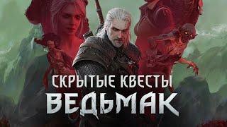 ТОП 10 Скрытых Квестов Скеллиге в The Witcher III Wild Hunt