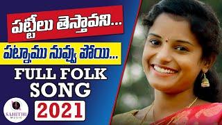 Pattilu Testavani Patnamu Nuvvu Poyi Full Song  Latest folk song  Singer Shirisha  Sahithi Music