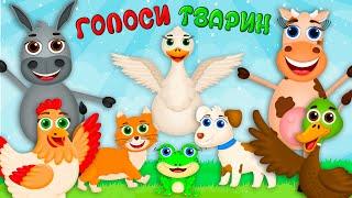 ГОЛОСИ ТВАРИН – Дитячі Пісні й Пізнавальні Відео – З Любовю до Дітей