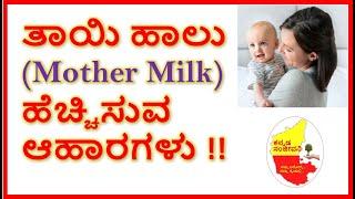 ತಾಯಿ ಹಾಲು ಹೆಚ್ಚಿಸುವ ಆಹಾರಗಳು  Lactation foods  Mother Milk increase foods  Kannada Sanjeevani