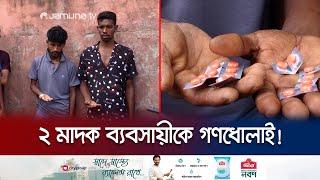 হাতে ভয়ঙ্কর মাদক সেবনের সময় দুই মাদক ব্যবসায়ীকে গণধোলাই  Drug Dealer Arrested  Jamuna TV