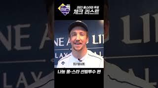 ALL STAR 투표 체크리스트 나눔 올스타 선발투수 편