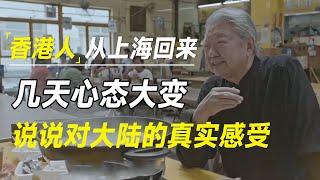 香港人从上海回来，几天下来心态大变，说说对大陆的真实感受   #十三邀 #许知远#罗翔#王石