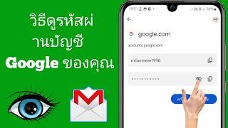 วิธี ดู รหัสผ่าน Google​ ลืมรหัสก็เช็คได้ ง่ายมาก  วิธีดูรหัสผ่าน Google ของฉัน 2024