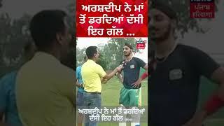 Arshdeep ਨੇ ਮਾਂ ਤੋਂ ਡਰਦਿਆਂ ਦੱਸੀ ਇਹ ਗੱਲ... #shorts  News18 Punjab