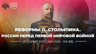 §1. Реформы П. Столыпина и Россия перед Первой мировой войной  История России. 10 класс