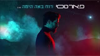 פאר טסי רוח באה הימה   Prod. By Alon Peretz Peer Tasi Ruah Baah Hayama