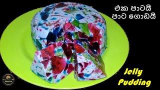 ජෙලි පුඩිම  Broken Glass Jelly pudding  jelly recipe  broken glass jelly recipe with fresh milk