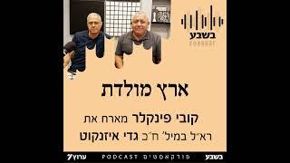 ארץ מולדת - ראל במיל וחכ גדי אייזנקוט