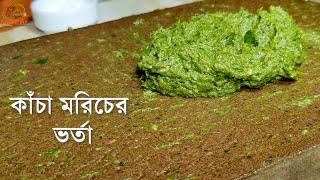 কাঁচা মরিচের ভর্তা রেসিপি ।। Kacha Moricher Bhorta ।। Green Chilli Bhorta Recipe ।।Vitamin C Special