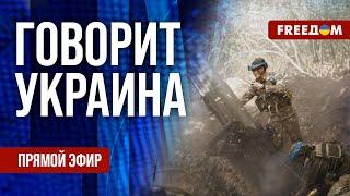 FREEДОМ. Говорит Украина. 847-й день войны. Прямой эфир