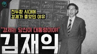 전두환 시대에 경제가 좋았던 이유 한국경제의 기틀을 닦은 인물 김재익