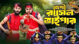 দেশী রাসেলস ভাইপার  Russells Viper  Bangla Funny Video  Family Entertainment bd  Desi Cid 