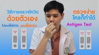 ขั้นตอนตรวจโควิดด้วยตัวเอง จากเภสัชกร ใครก็ตรวจได้ Antigen test Covid-19