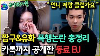 죽을때 까지 맞았다는 짭구 유화 폭행 논란 사생활 논란 총정리  │핫쁠