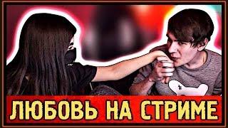 TENDERLYBAE и БРАТИШКИН - ИДЕАЛЬНЫЕ ОТНОШЕНИЯ - ВСТРЕЧАЮТСЯ НА ОДНОМ СТРИМЕ