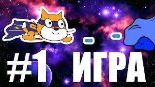 Как сделать игру на Scratch #1 Космический бой