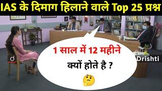 Most Brilliant Answers OF UPSC IPS IAS Interview Questions  सवाल आपके हमारे जवाब  Gk Part - 66