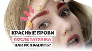 Красные брови после татуажа. В чем причина их появления и как это исправить?