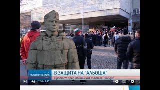 Болгария  В ЗАЩИТУ ПАМЯТНИКА АЛЁШЕ ПРОТЕСТ Руки прочь Пловдив17.01.2024В защита на АЛЬОША