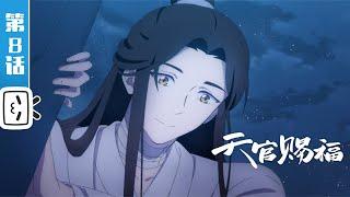 《天官赐福》 第8话：风起古国【加入会员 观看特别篇】