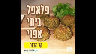 מתכון לפלאפל ביתי אפוי - טעים כמו המקור