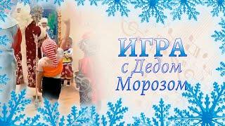 Игра с Дедом Морозом Ходит дедушка Мороз на новогоднем утреннике  Подготовительная группа