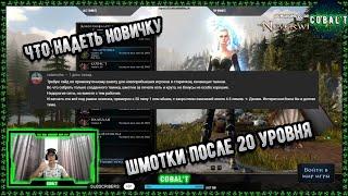 Что надеть новичку в Neverwinter online? Промежуточный билд одежды для тех кто только апнул 20 лвл