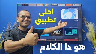 شوف اشهر تطبيق في العالم العربي دراما لايف على الشاشة الكبيرة  Android & Google TV  & Firestick .