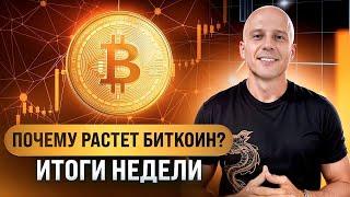 Почему растет Биткоин что ждать от рынка дальше  Новости крипты за неделю