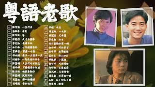 【经典老歌】怀旧记忆值得收藏 - 30首精選經典金曲 - 香港90年代流行經典廣東歌回顧  每天必听的歌 Cantonese Old Songs