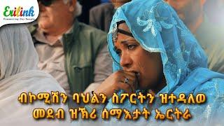 ዝኽሪ ሰማእታት #jun_2024 #eritreanmusic #eritrean #eritrea #eritreanews #eritreanmovie #erilink  @eritv