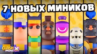 7 НОВЫХ МИНИКОВ добавят в Clash Mini - 8-ое обновление