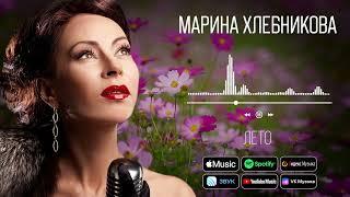 Марина Хлебникова - Лето  Аудио