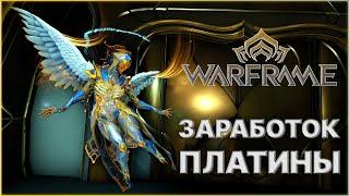 Warframe Гайд на ПЛАТИНУ 2023