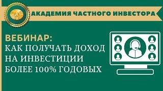  ВЕБИНАР АЧИ Как получать доход на инвестиции более 100% годовых  АНДРЕЙ ХОВРАТОВ