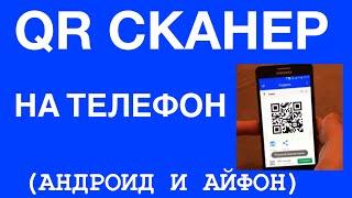 Как сканировать QR код на телефоне. Как установитькак пользоваться