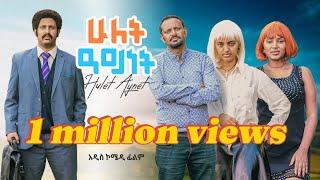 ሁለት አይነት አዲስ አስቂኝ አማርኛ ፊልም  HULET AYNET New Amharic comedy film 2024