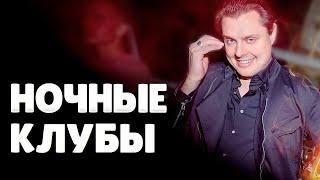 Е. Понасенков про дискотеки и ночные клубы