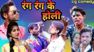 रंग रंग के होलि  rang rang ke holi Cg comedy R.master