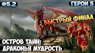 Герои 5 - прохождение кампании Остров тайн Драконья мудрость 5 миссия 2 частьМАГ