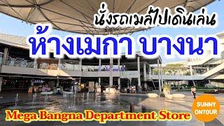 EP.148  นั่งรถเมล์​ไปเดินเล่น ห้างเมกา บางนา  Mega  Bang​ na Bangkok​ Thailand​  Sunny​ ontour​